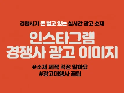 매출을 일으키는 경쟁사 SNS 광고 이미지 조사