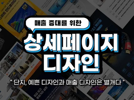 매출로 가는 상세페이지/배너/팝업/이벤트 제작