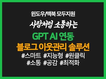 AI연동 지능형 블로그 관리대행 통합솔루션 이웃 소통