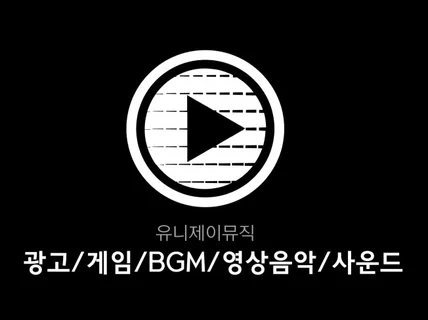 광고 게임 영상음악 BGM 배경음악 효과음제작 전문