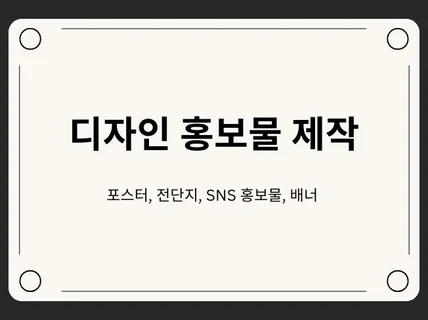 홍보물 / 포스터 / 배너 / 현수막 디자인 제작