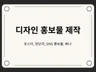 홍보물 / 포스터 / 배너 / 현수막 디자인 제작