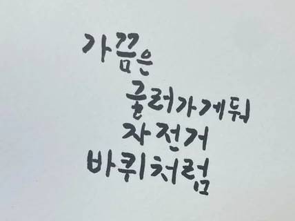 어른스러운 캘리그라피 정성껏 써드립니다