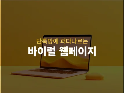 단톡방에 퍼다 나르는 바이럴 웹페이지 제작