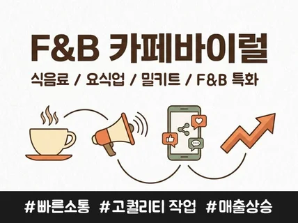 FnB 업종 특화 전문 핫딜마케팅 / 바이럴마케팅