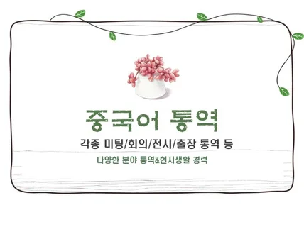 한중 중한 통역 동시, 순차, 수행 드립니다.