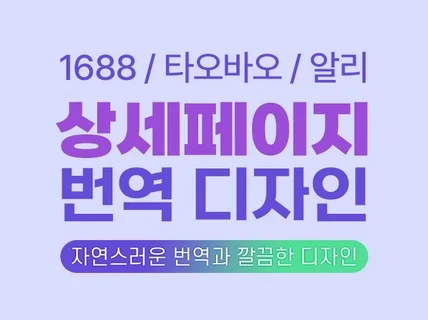 타오바오 1688 상세페이지 번역 중국어 한글화 디자인