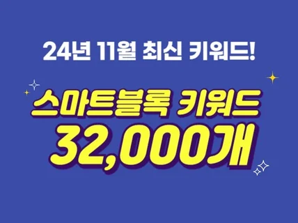 N사 스마트블록 상위노출 키워드 32,000개 드립니다