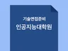 인공지능대학원 면접준비-선형대수,확통,머신/딥러닝