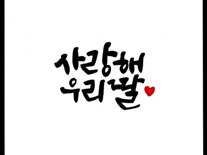 정성을 담아 캘리그라피를 써드립니다.