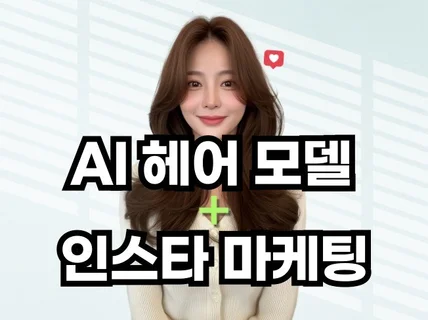 AI 헤어모델 이미지·영상부터 마케팅까지 한 번에 끝
