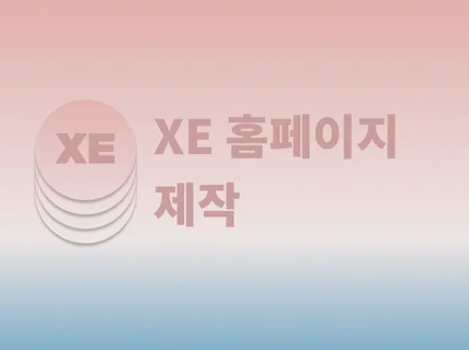 XE 홈페이지를 제작해 드립니다.