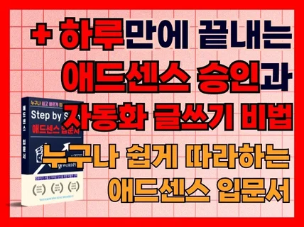 애드센스 승인부터 수익화까지 자동화 비법 대방출