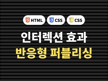 기획력있는 퍼블리싱 해 드립니다.