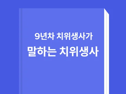 9년차 치위생사가 말하는 치위생사의 모든것