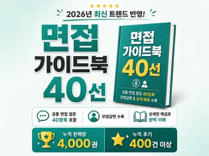 면접에서 반드시 나오는 40가지 모범답안을 알려드립니다