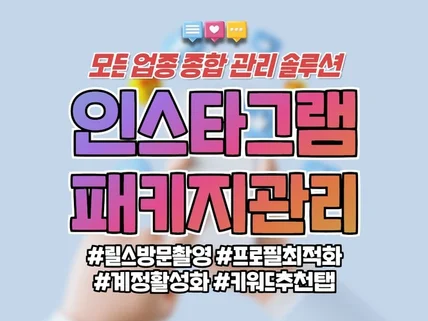 모든 업종 가능한 인스타그램 종합 관리 솔루션 패키지