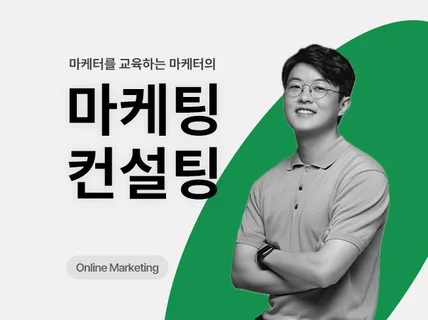 마케터를 교육하는 마케터의 성과내는 마케팅 컨설팅