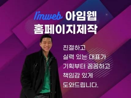 친절하고 실력 있는 대표와 감각적인 홈페이지 제작하기