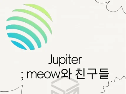 Jupiter  meow와 친구들