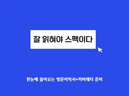 서류 전형에 무조건 합격하는 영문이력서+자기소개서