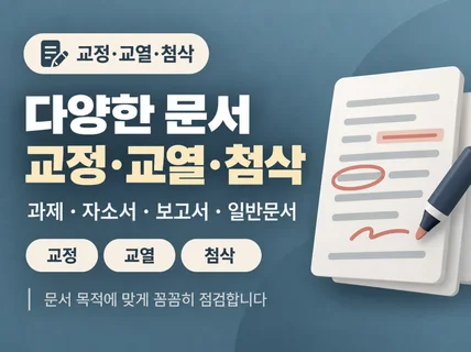 24H 다양한 문서를 교정/교열/첨삭해 드립니다