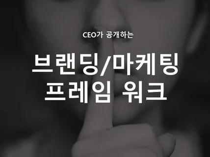 CEO가 공개하는 마케팅프레임워크 드립니다.