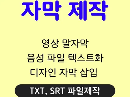 자막 제작 txt, srt 영상 말자막 등등 자막