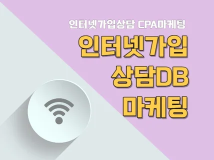 인터넷가입신청 상담DB 판매