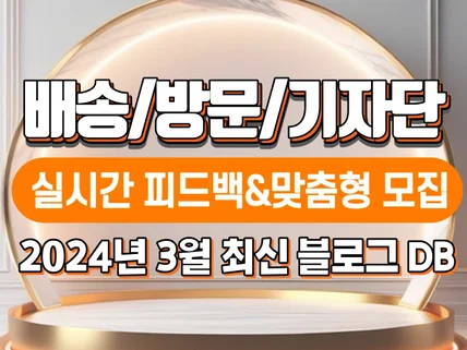 블로그체험단 /기자단 맞춤모집 2024년 3월 최신DB