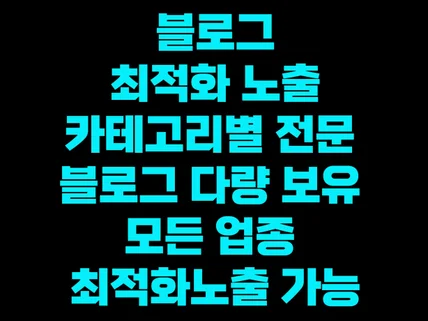 블로그포스팅 최적화노출 개발사가 해결해드리겠습니다