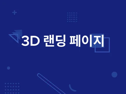 아름다운 3D 랜딩 페이지를 만들어 드립니다.