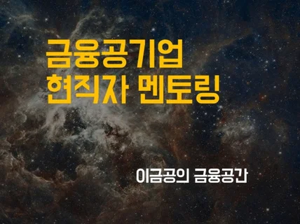 "금융공기업 현직자 서면상담서비스" 드립니다.