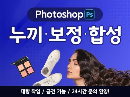 누끼, 보정, 복원까지 고객맞춤 꼼꼼 포토샵 서비스