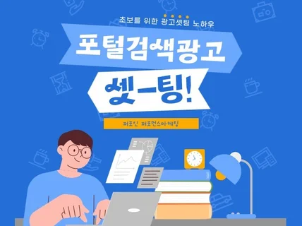 포털 검색광고를 셋팅 운영 관리 서비스