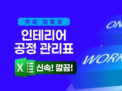 한 눈에 보는 인테리어 공정표