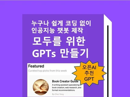 맞춤형 인공지능 챗봇 GPT 만들고 장터에 등록하기