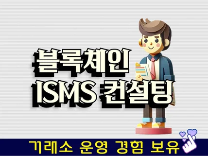 블록체인 ISMS 컨설팅