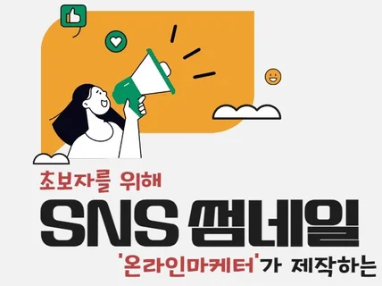 온라인마케터가 제작하는 SNS 썸네일 / 카드뉴스