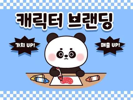 매출을 올려주는 캐릭터를 제작해 드립니다.