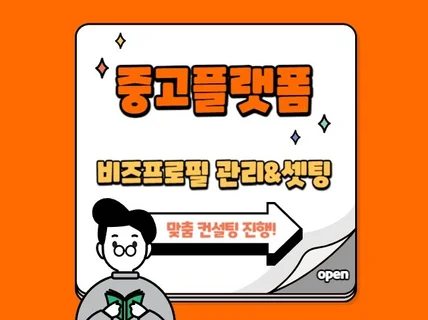 중고플랫폼 중고마켓 비즈프로필 세팅,리뷰,후기,단골,찜