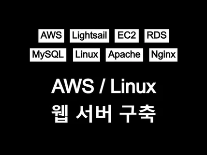 AWS / Linux / 웹 서버 구축합니다.