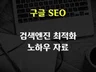 구글SEO 검색엔진최적화 노하우 정리 자료를 드립니다.