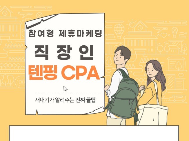 텐핑 직장인 부업 부수입 CPA 월 100만원 가능