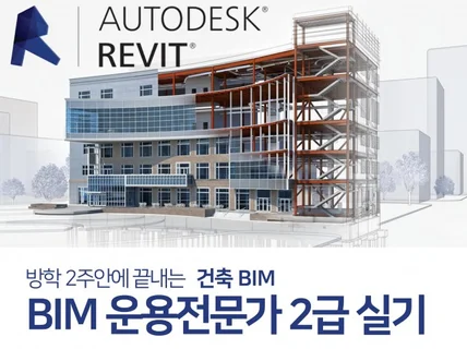 2주안에 끝내는 건축 BIM 운용전문가 2급 실기