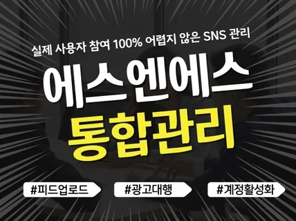 SNS 마케팅 더는 어렵지 않게 관리해 드립니다.