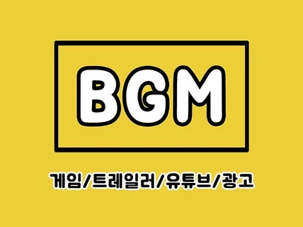 게임 / 영상 / 광고 / 트레일러 BGM 제작해드려요