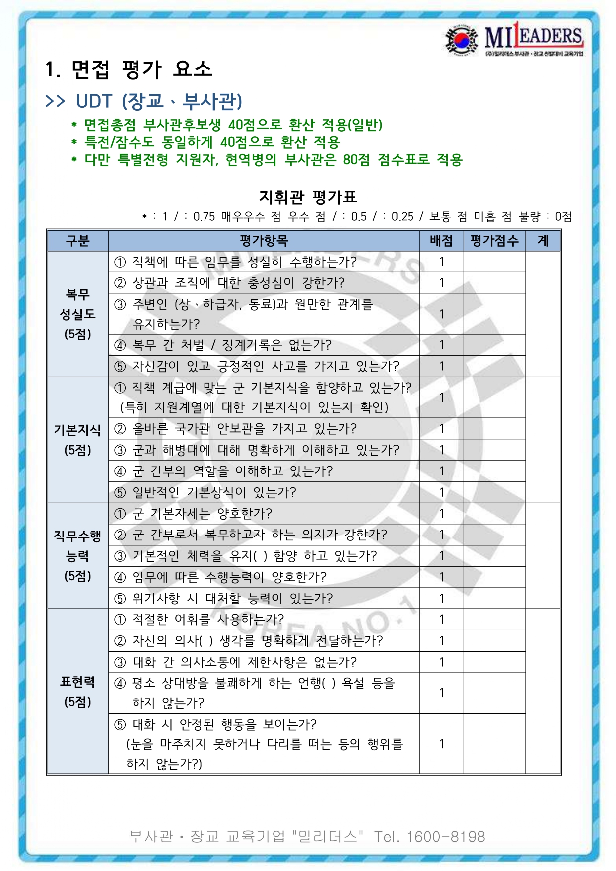 Udt 특수전전단 면접 최종 합격 가이드 1시험장 | 15000원부터 시작 가능한 총 평점 0점의 전자책, 취업·이직 전자책 서비스 |  프리랜서마켓 No. 1 크몽