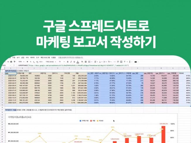 마케팅 보고서 작성을 위한 엑셀 스프레드시트 노하우