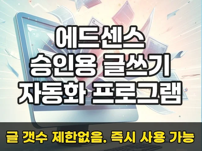 구글 에드센스 승인 보장 GPTs 자동화 프로그램 썸네일